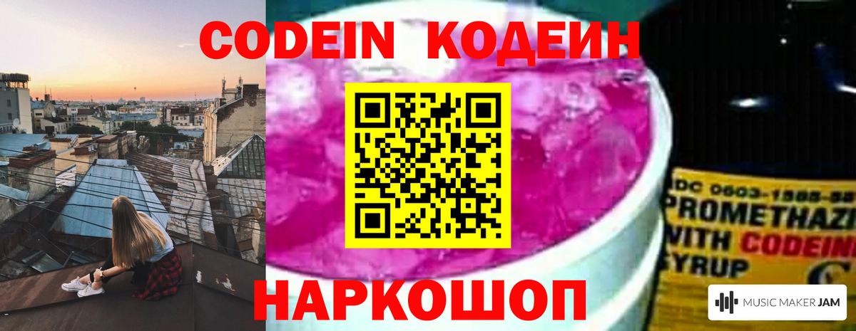 Кодеин напиток Lean (лин)  Кодеин Purple Drank  Сердобск  Вход с VPN 